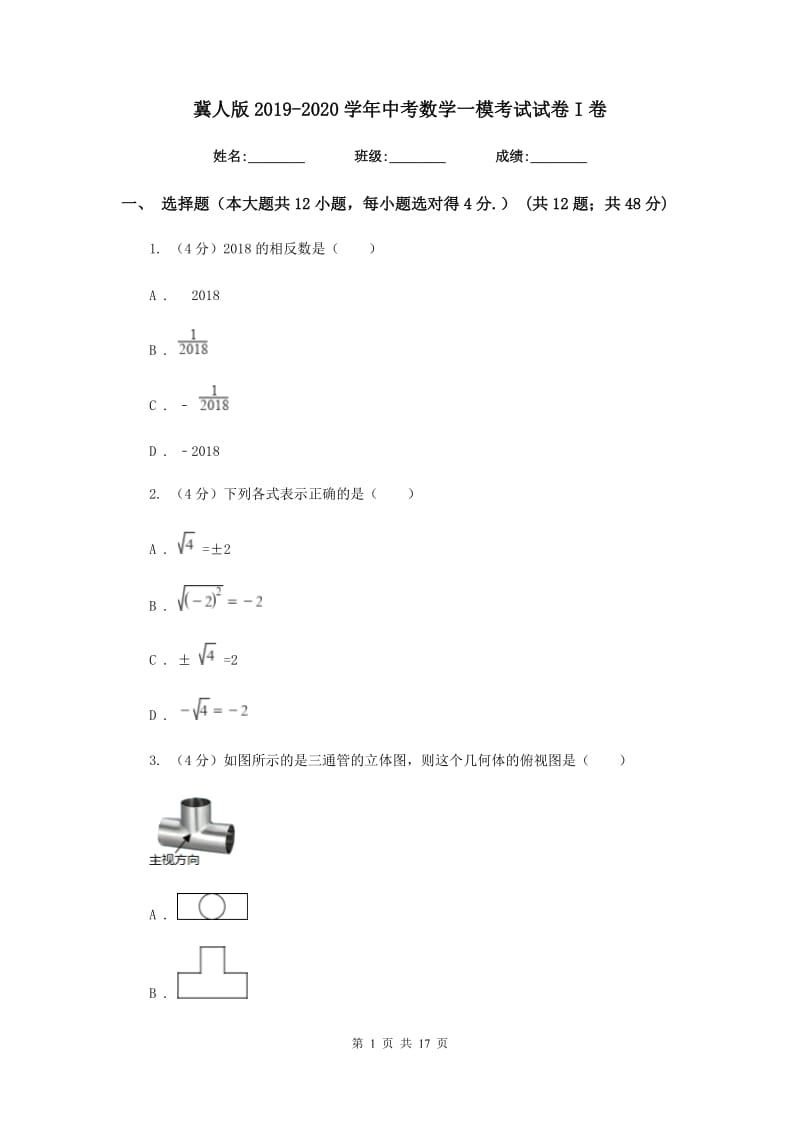 冀人版2019-2020学年中考数学一模考试试卷I卷_第1页