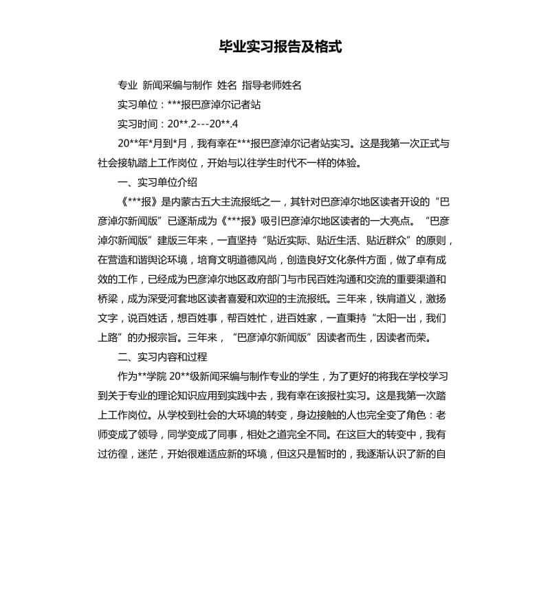 毕业实习报告及格式.docx_第1页