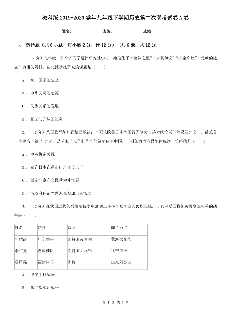 教科版2019-2020学年九年级下学期历史第二次联考试卷A卷_第1页