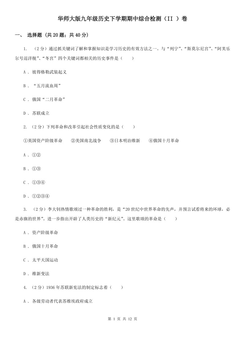 华师大版九年级历史下学期期中综合检测（II ）卷_第1页