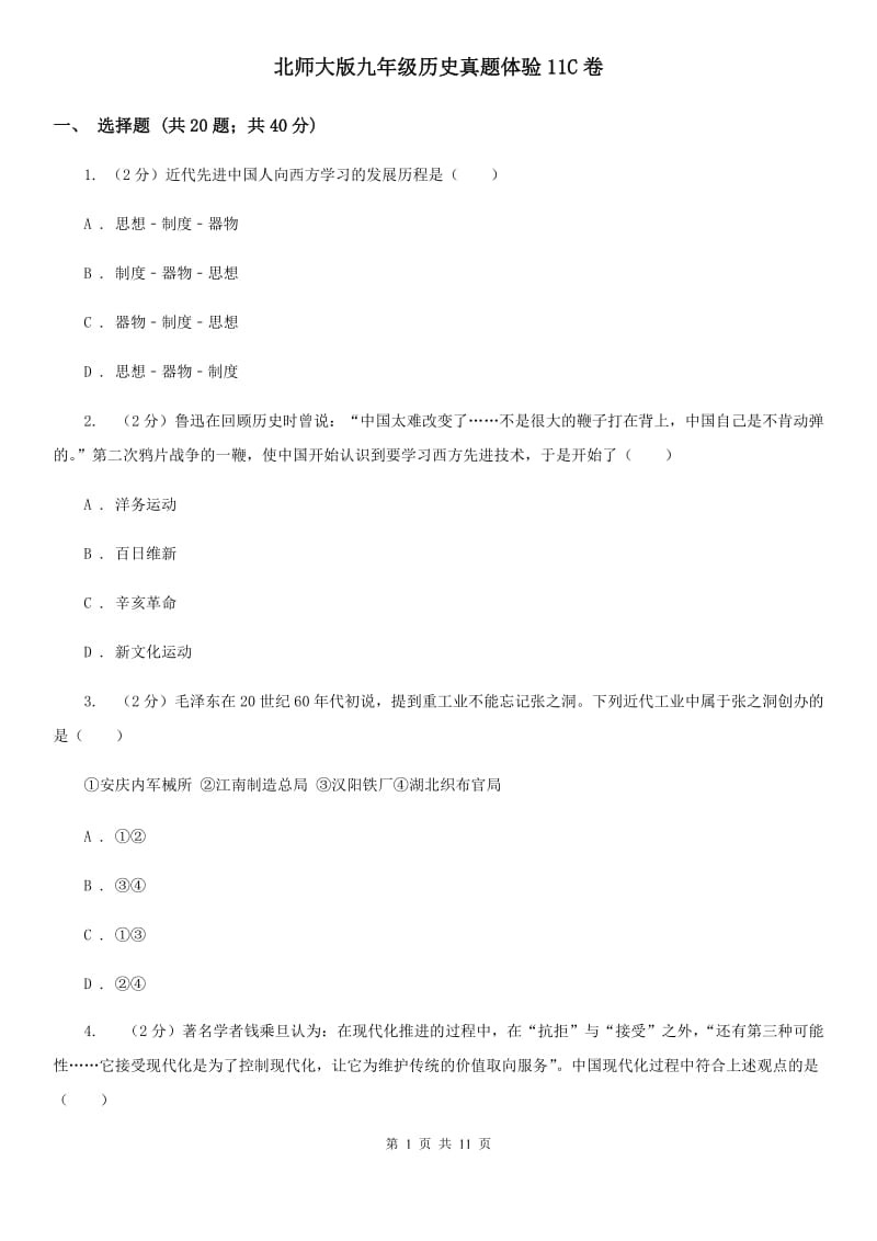 北师大版九年级历史真题体验11C卷_第1页