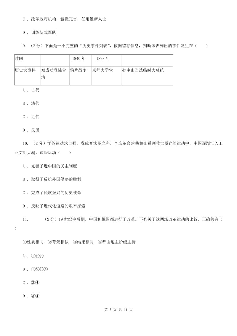 北师大版九年级历史真题体验11C卷_第3页