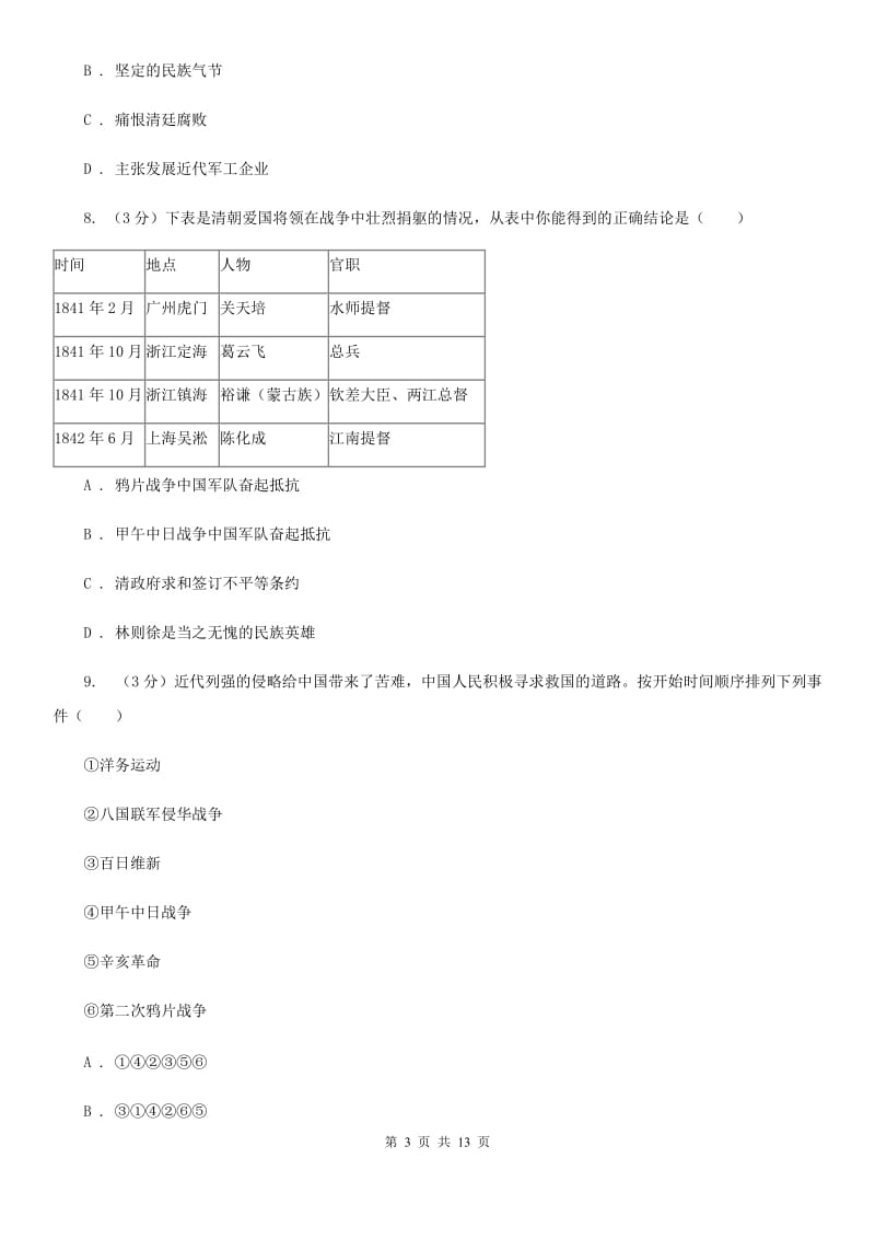 人教版八年级上学期历史期中考试试卷B卷_第3页