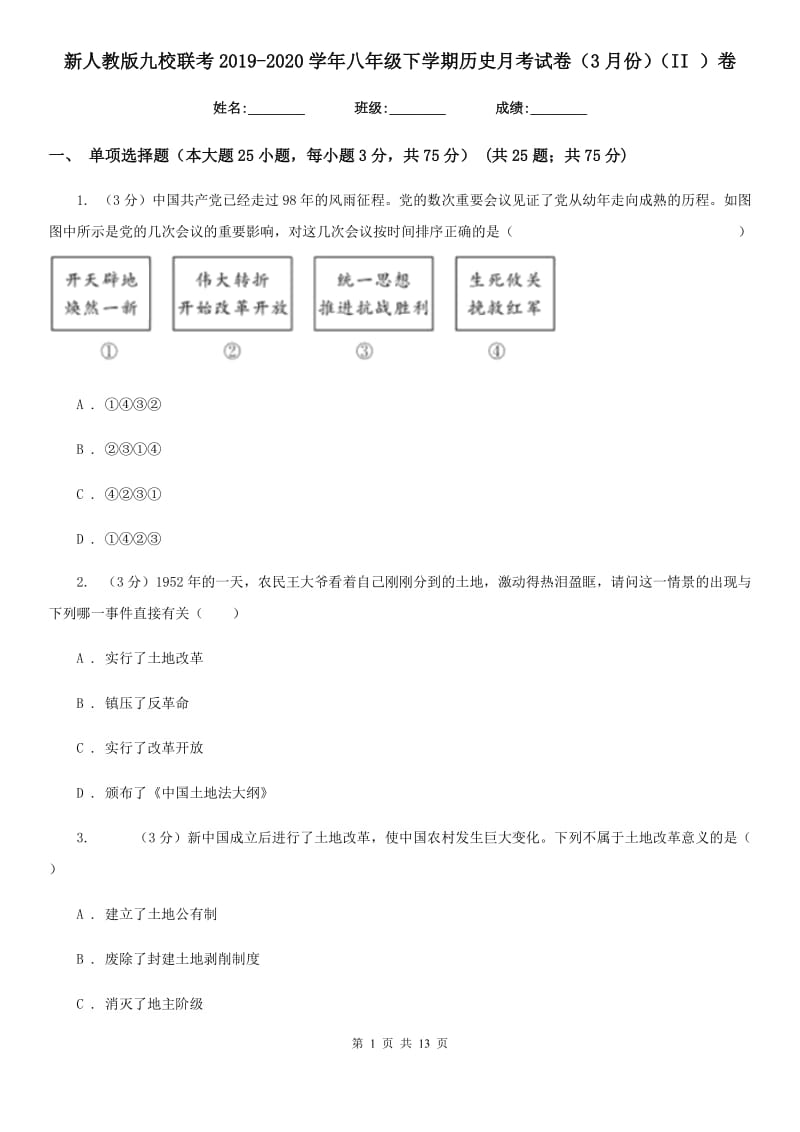 新人教版九校联考2019-2020学年八年级下学期历史月考试卷（3月份）（II ）卷_第1页