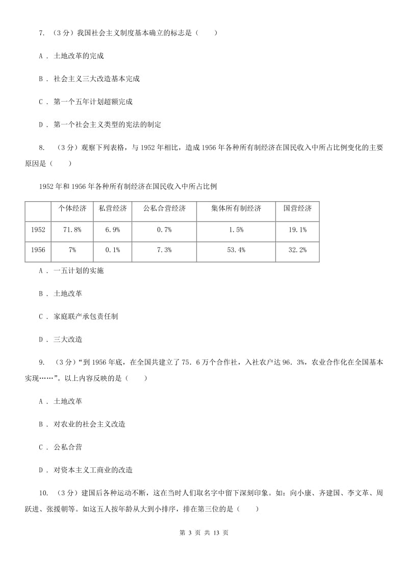 新人教版九校联考2019-2020学年八年级下学期历史月考试卷（3月份）（II ）卷_第3页