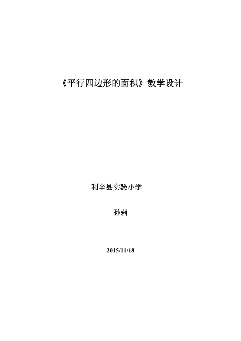 北师大版五年级上册《平行四边形的面积》教学设计_第1页