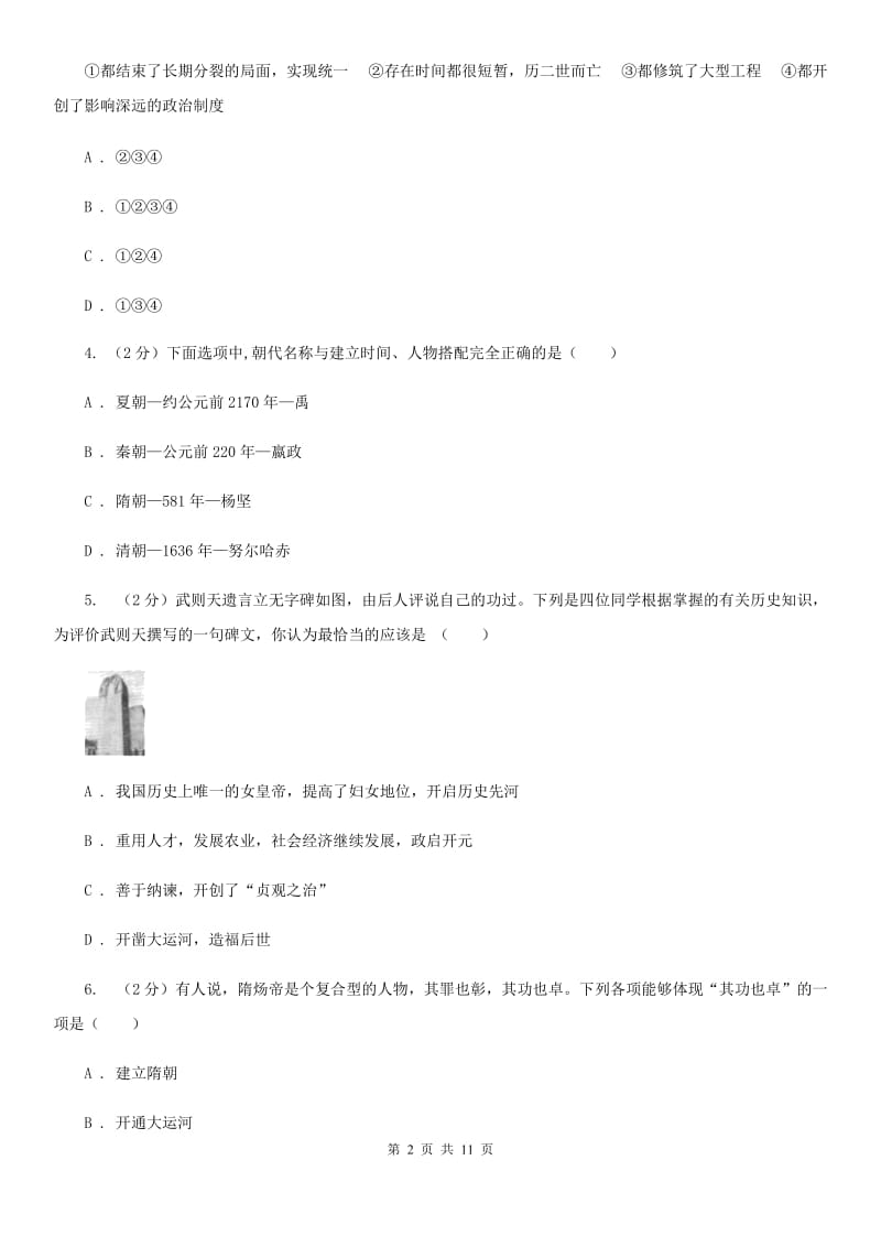 粤沪版七年级下学期第一次月考历史试卷A卷_第2页