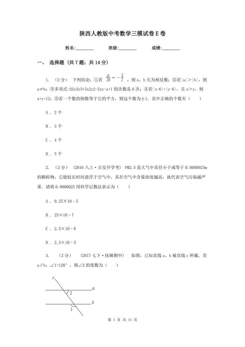 陕西人教版中考数学三模试卷 E卷_第1页