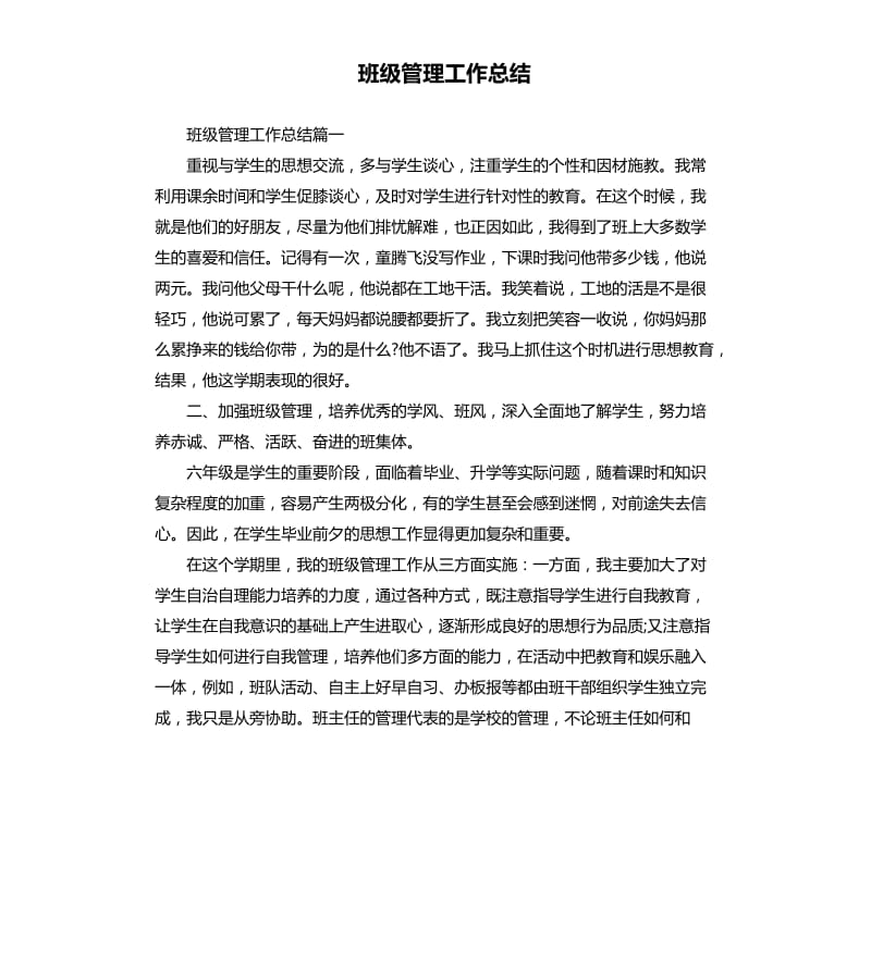 班级管理工作总结.docx_第1页