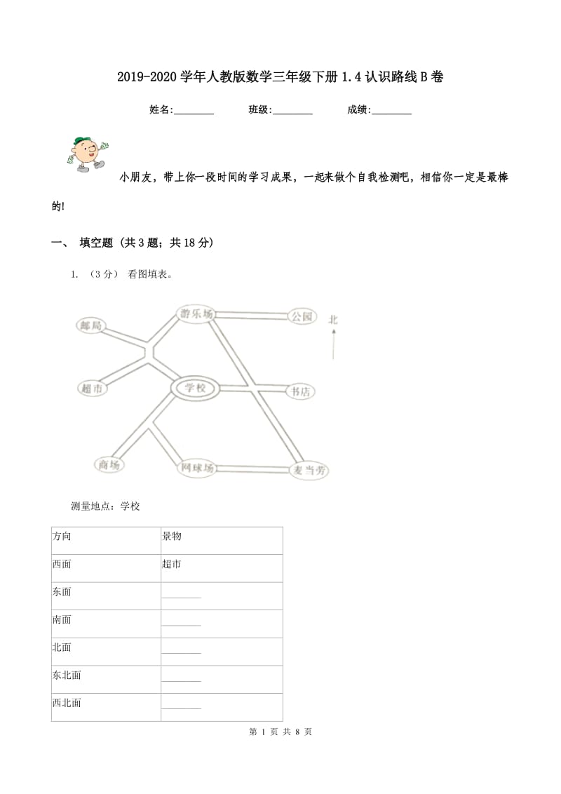 2019-2020学年人教版数学三年级下册1.4认识路线B卷_第1页