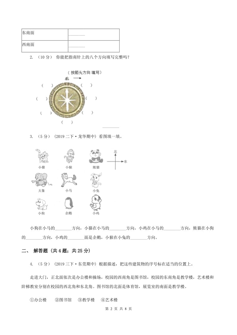 2019-2020学年人教版数学三年级下册1.4认识路线B卷_第2页