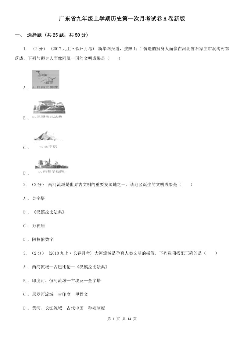 广东省九年级上学期历史第一次月考试卷A卷新版_第1页