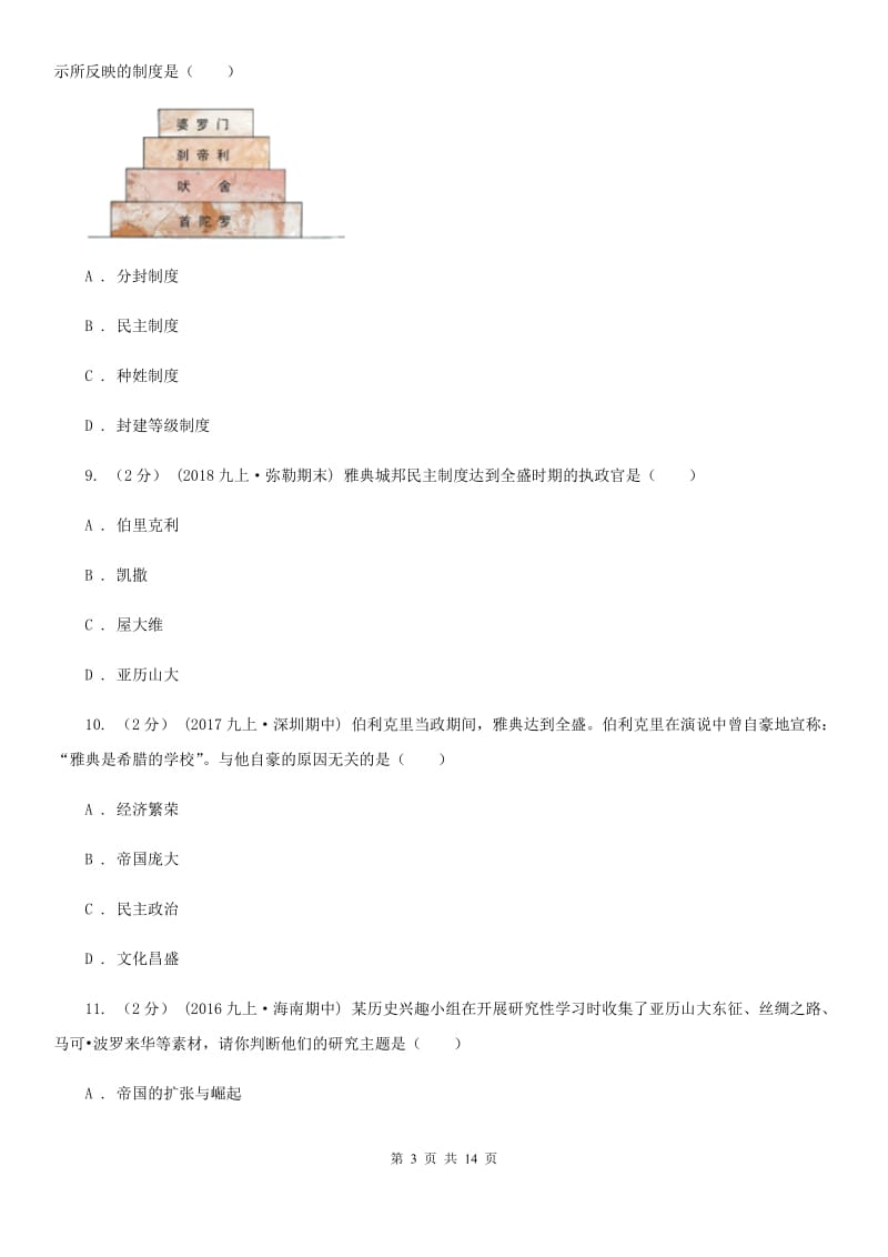 广东省九年级上学期历史第一次月考试卷A卷新版_第3页