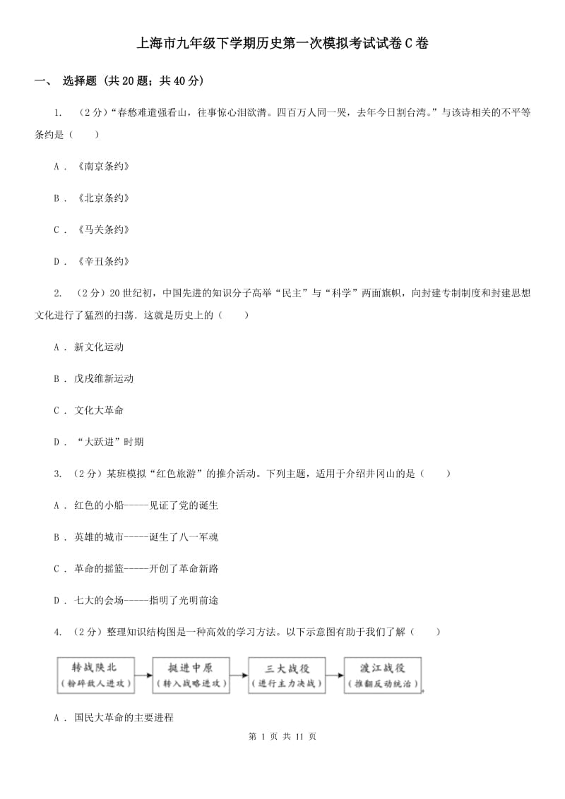 上海市九年级下学期历史第一次模拟考试试卷C卷_第1页