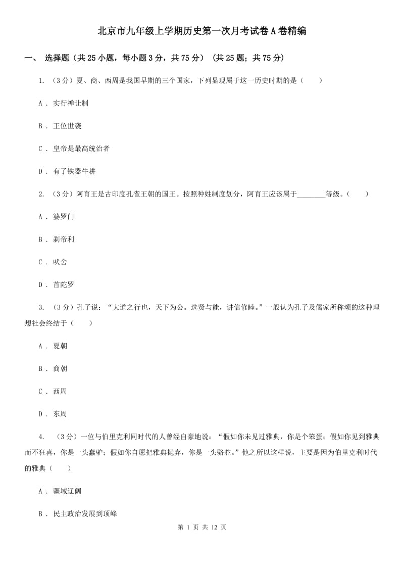 北京市九年级上学期历史第一次月考试卷A卷精编_第1页