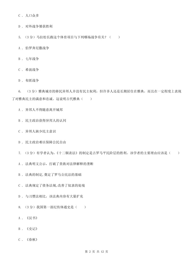 北京市九年级上学期历史第一次月考试卷A卷精编_第2页