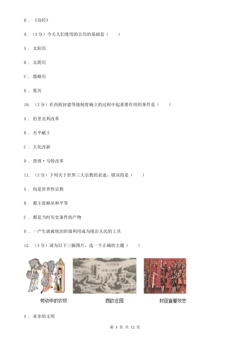 北京市九年级上学期历史第一次月考试卷A卷精编_第3页