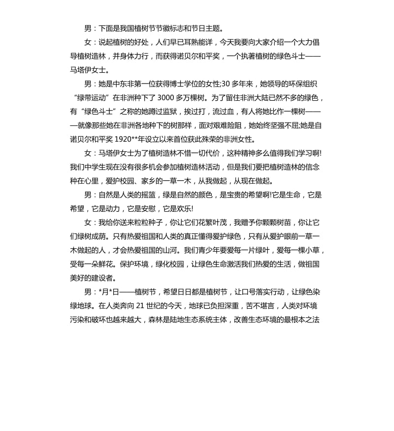 植树节主题班会主持词四篇.docx_第2页