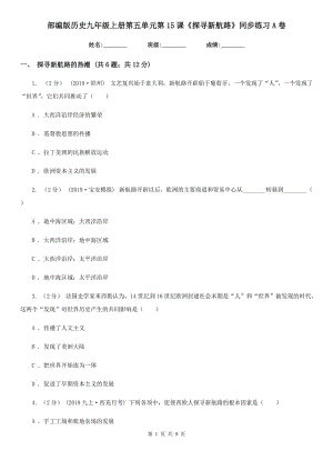 部編版歷史九年級上冊第五單元第15課《探尋新航路》同步練習(xí)A卷新版