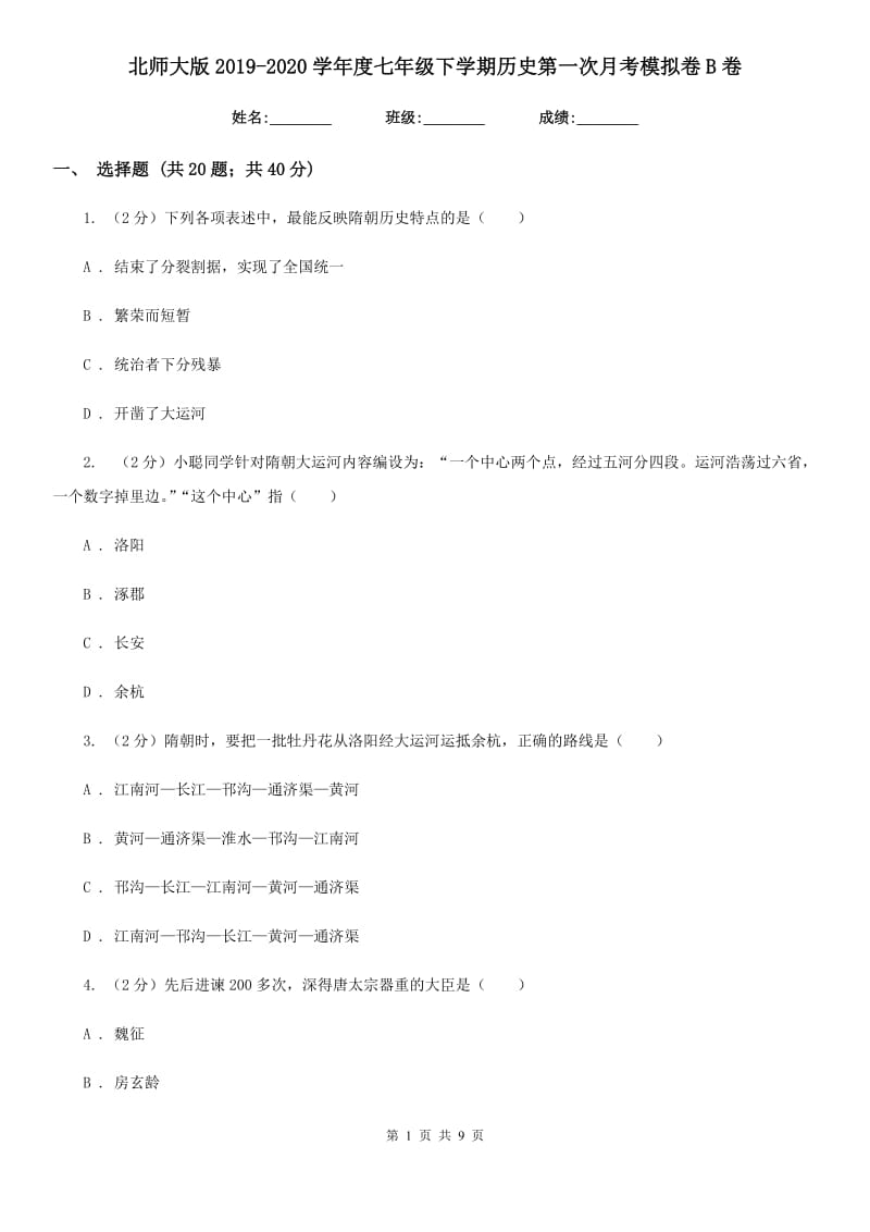 北师大版2019-2020学年度七年级下学期历史第一次月考模拟卷B卷_第1页