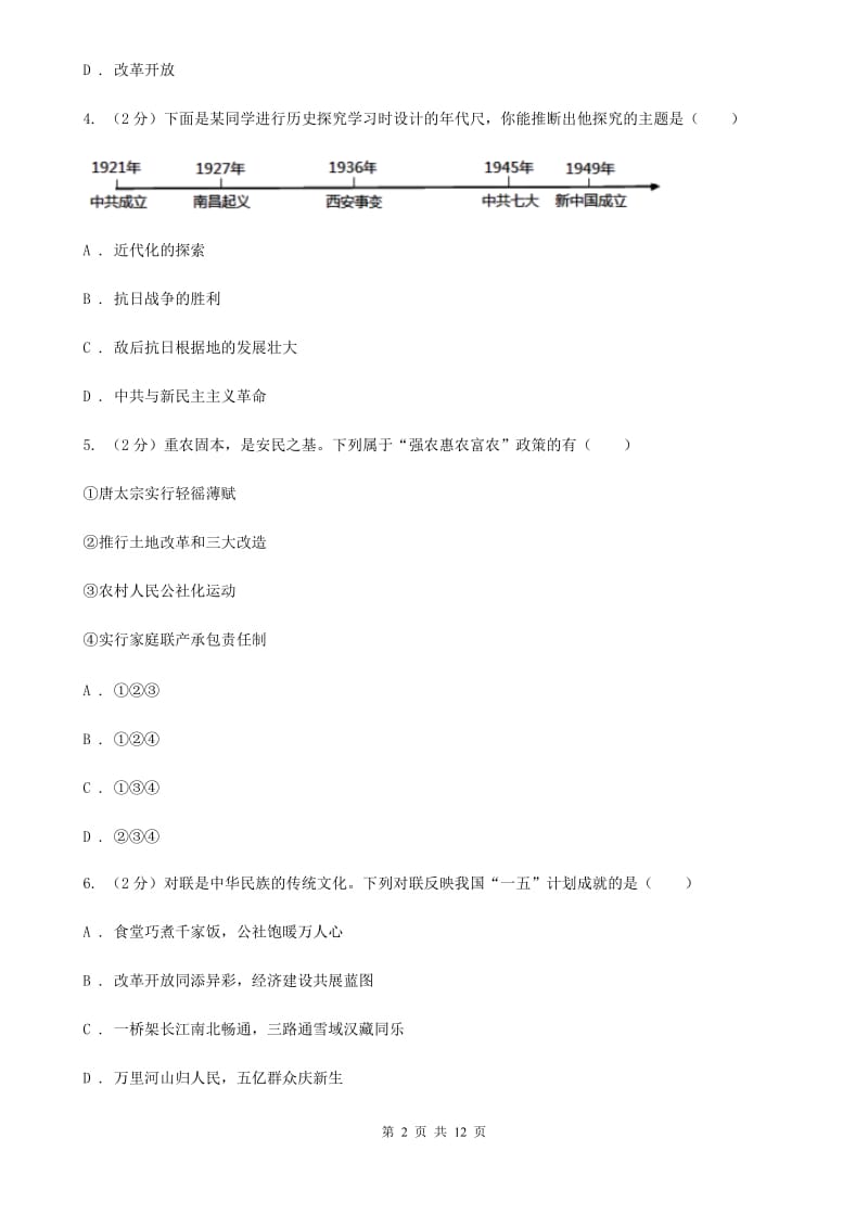 粤沪版九校八年级下学期期中联考历史试卷（II ）卷_第2页