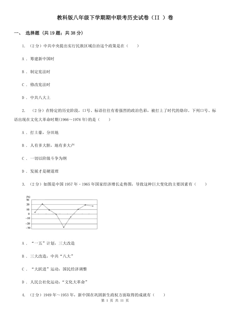 教科版八年级下学期期中联考历史试卷（II ）卷_第1页