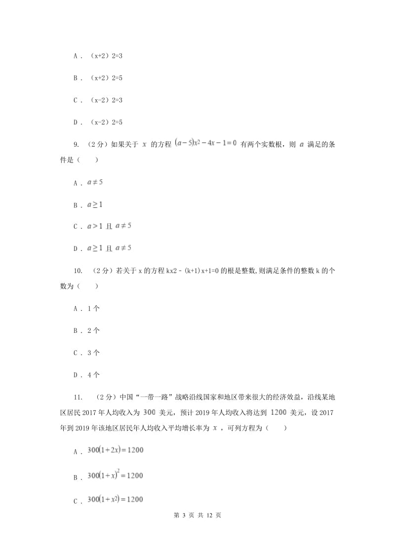 人教版2020届九年级上学期数学第一次月考试卷 B卷_第3页