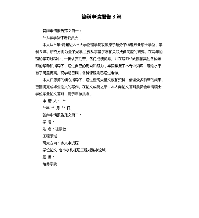 答辩申请报告3篇.docx_第1页