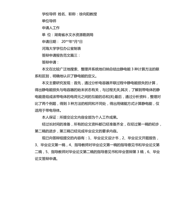 答辩申请报告3篇.docx_第2页