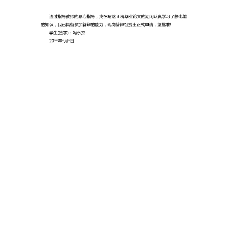 答辩申请报告3篇.docx_第3页