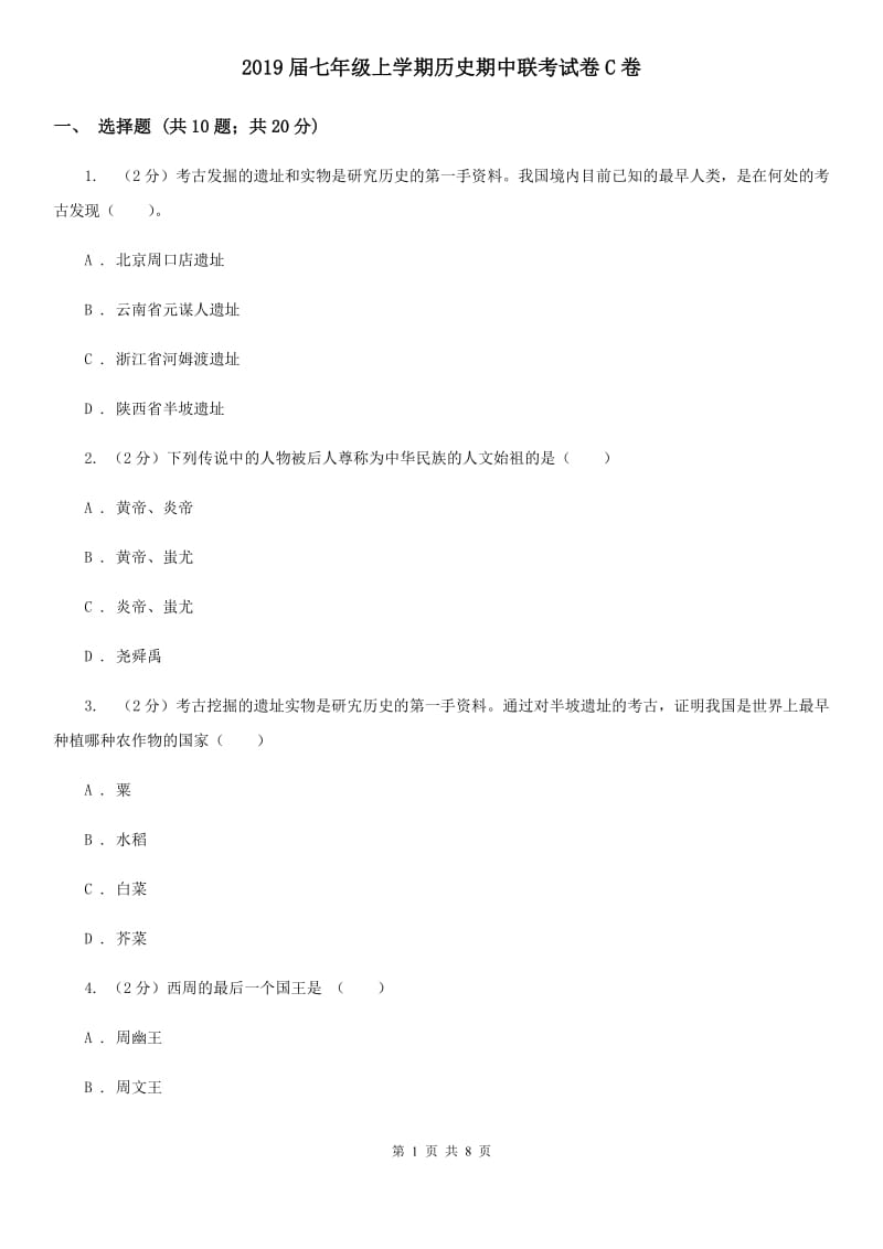 2019届七年级上学期历史期中联考试卷C卷_第1页