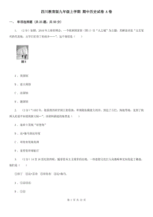 四川教育版九年級(jí)上學(xué)期 期中歷史試卷 A卷