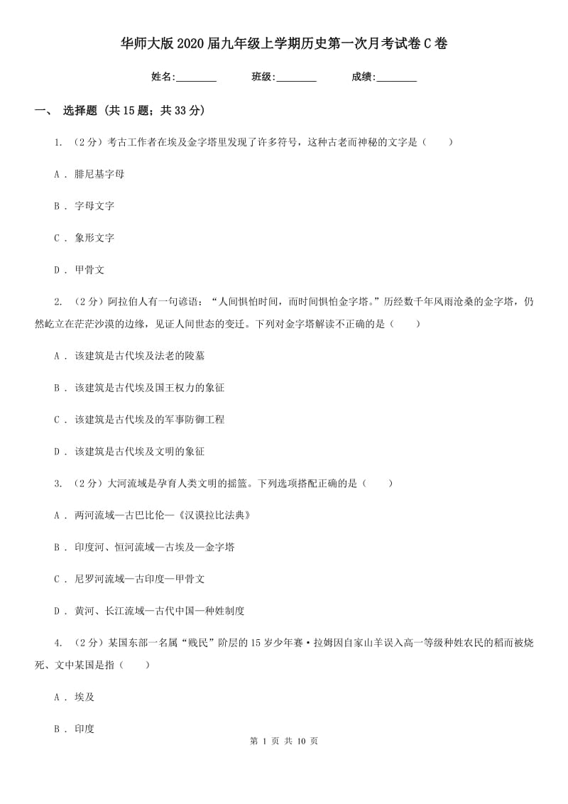 华师大版2020届九年级上学期历史第一次月考试卷C卷_第1页