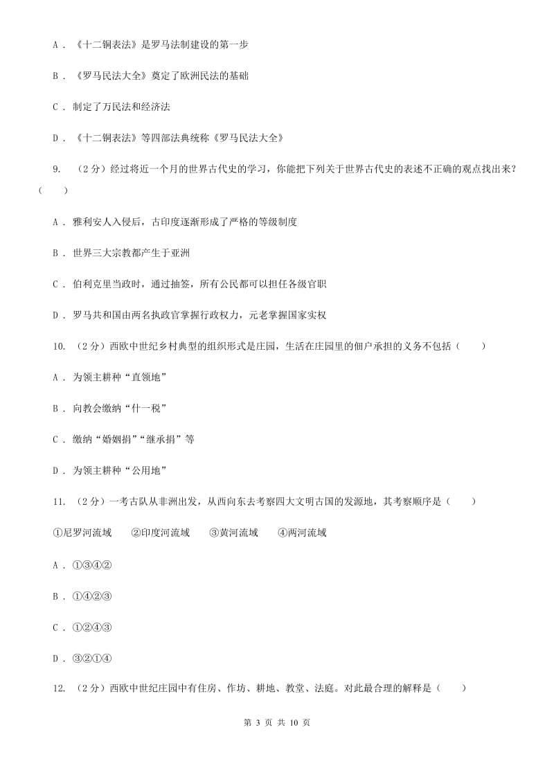 华师大版2020届九年级上学期历史第一次月考试卷C卷_第3页