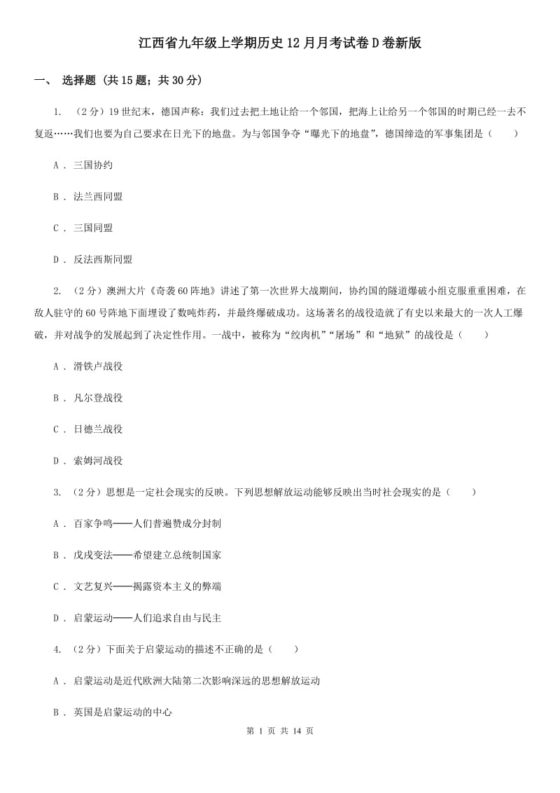 江西省九年级上学期历史12月月考试卷D卷新版_第1页