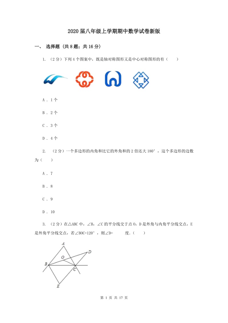 2020届八年级上学期期中数学试卷新版_第1页