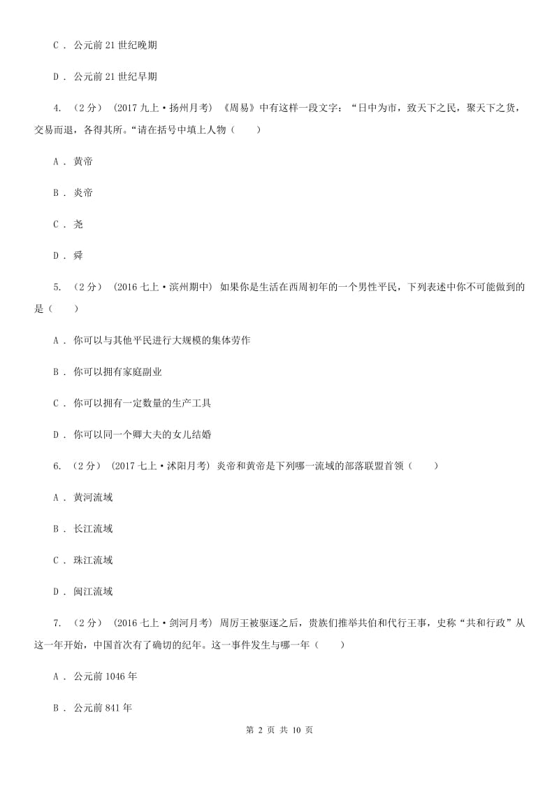 广东省七年级上学期期中历史试卷 （I）卷_第2页