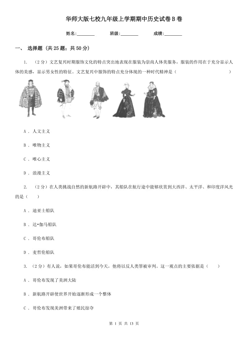 华师大版七校九年级上学期期中历史试卷B卷_第1页