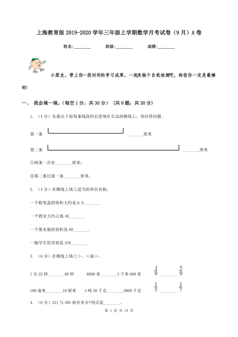 上海教育版2019-2020学年三年级上学期数学月考试卷(9月)A卷_第1页