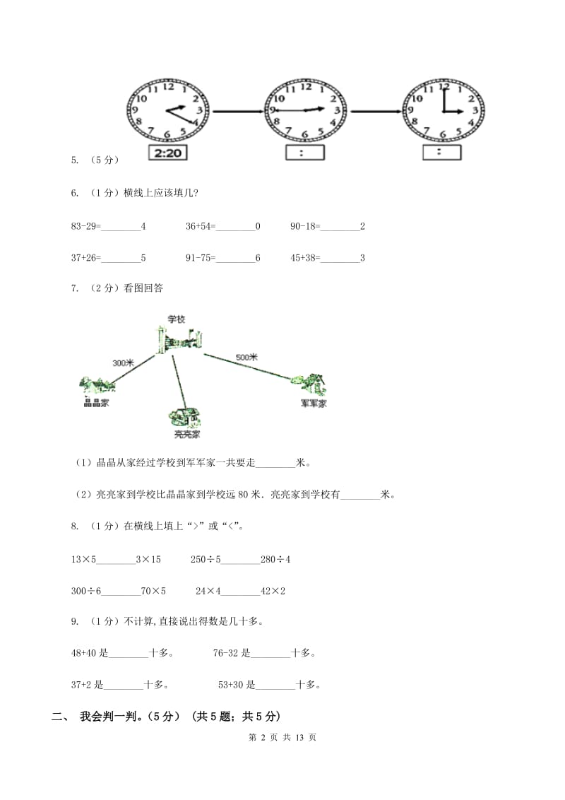 上海教育版2019-2020学年三年级上学期数学月考试卷(9月)A卷_第2页