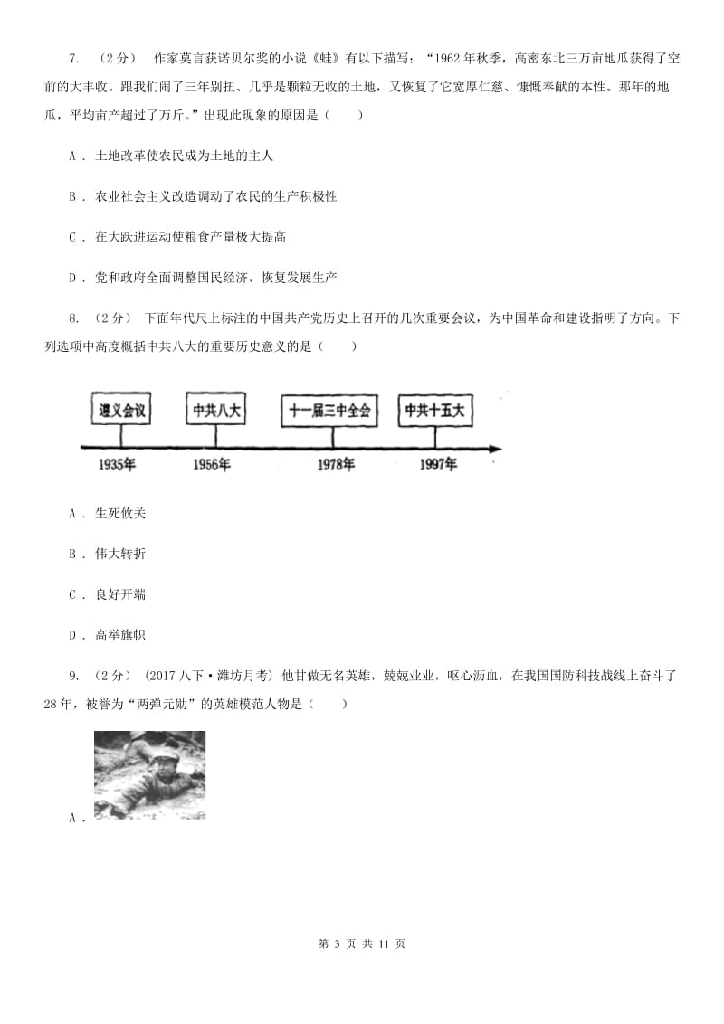 川教版初中历史八年级下册2.3艰苦创业的民族脊梁同步练习C卷_第3页