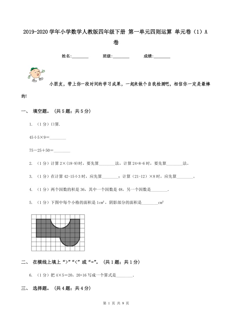 2019-2020学年小学数学人教版四年级下册 第一单元四则运算 单元卷(1)A卷_第1页