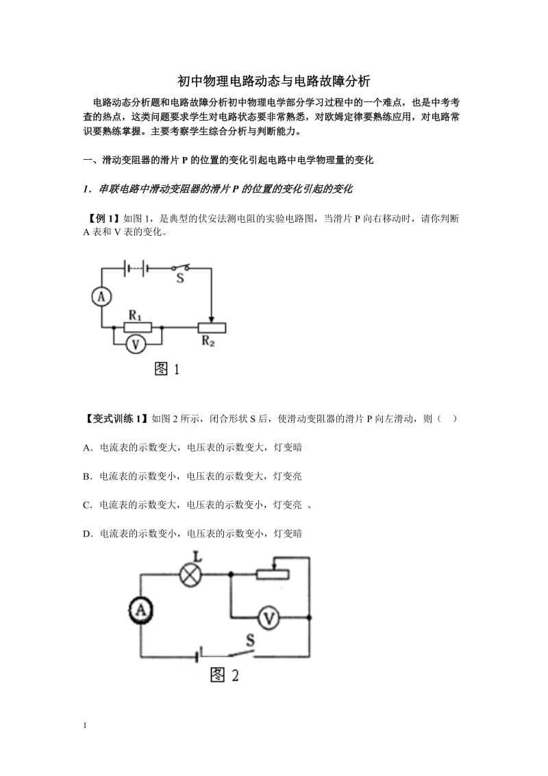 初中物理电路动态与电路故障分析集锦_第1页