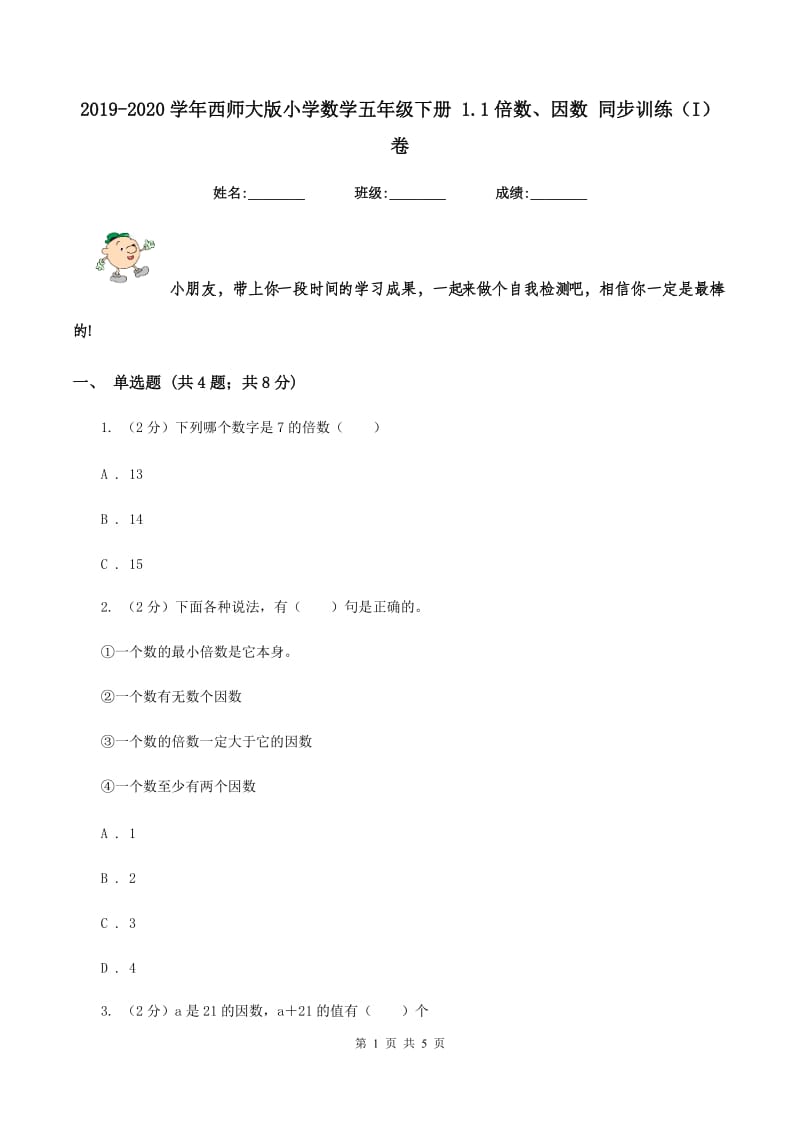 2019-2020学年西师大版小学数学五年级下册 1.1倍数、因数 同步训练(I)卷_第1页