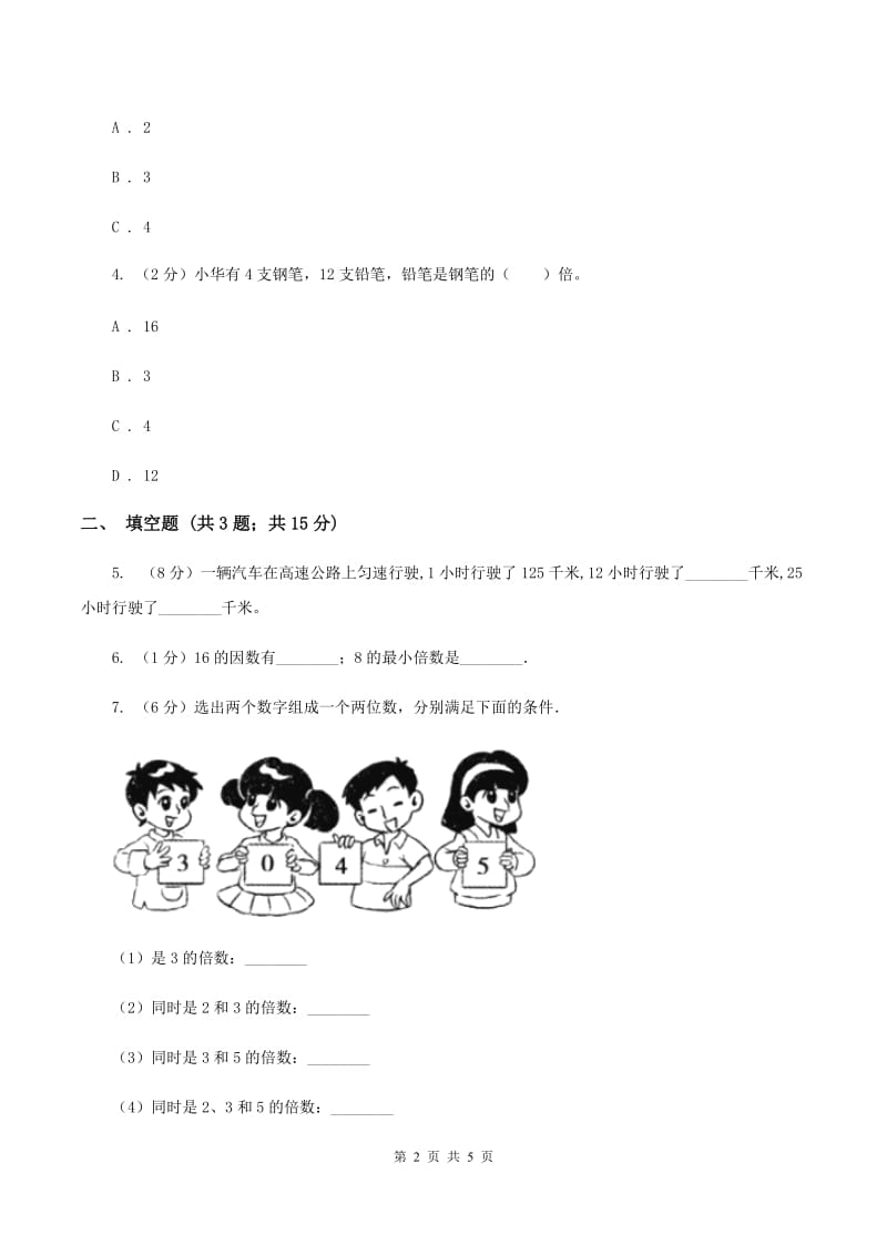 2019-2020学年西师大版小学数学五年级下册 1.1倍数、因数 同步训练(I)卷_第2页