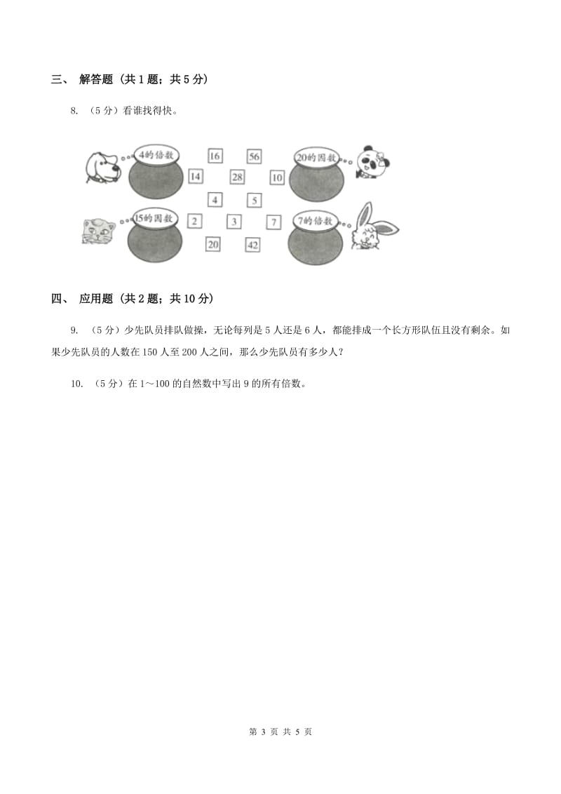 2019-2020学年西师大版小学数学五年级下册 1.1倍数、因数 同步训练(I)卷_第3页