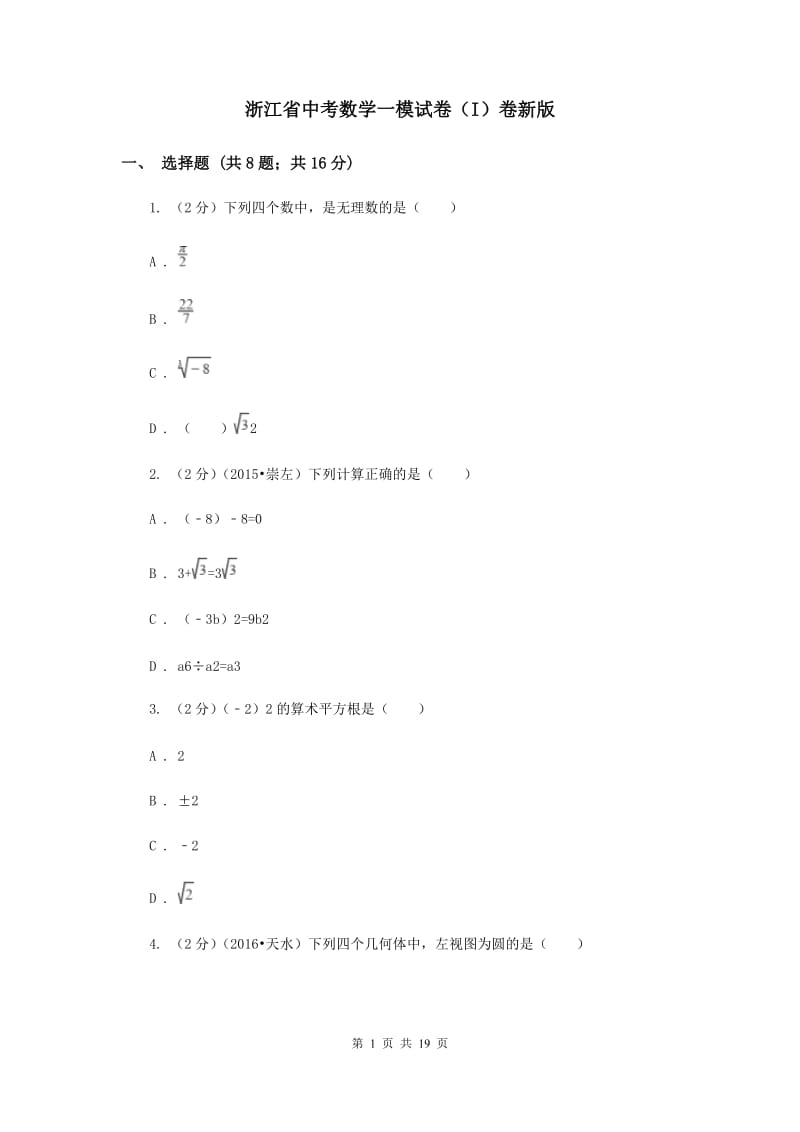 浙江省中考数学一模试卷（I）卷新版_第1页