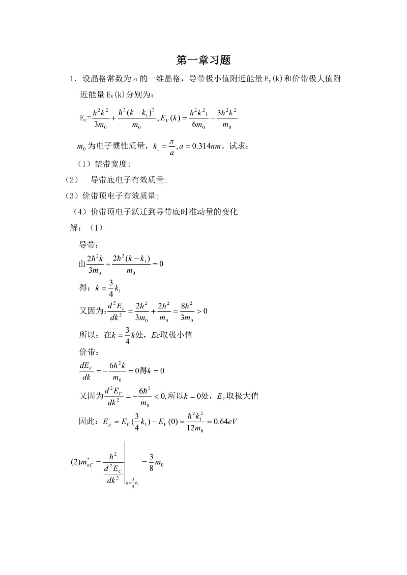 半导体物理学(刘恩科)第七版-完整课后题答案_第1页