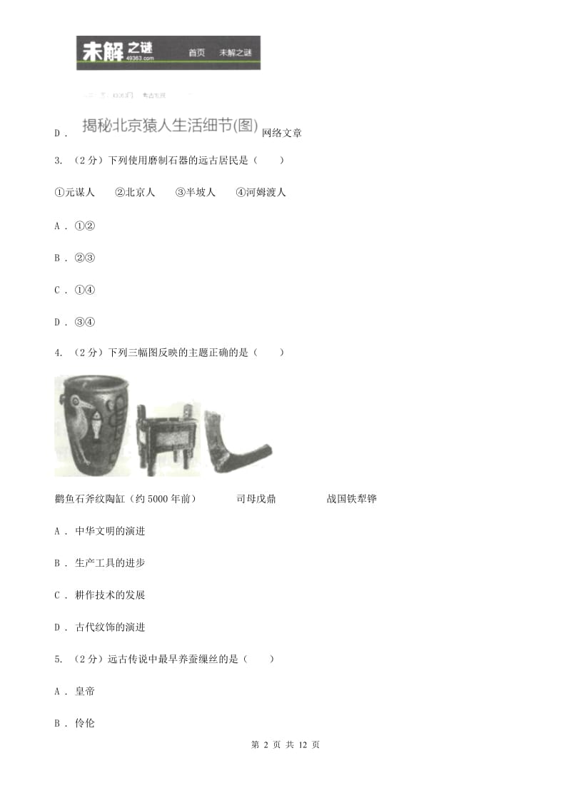 华师大版2019-2020学年七年级上学期历史期中检测试卷（II ）卷_第2页