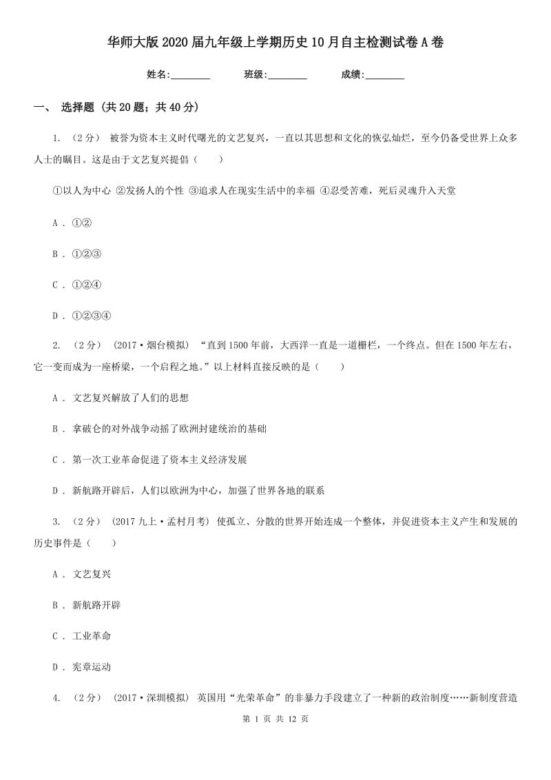 华师大版2020届九年级上学期历史10月自主检测试卷A卷_第1页